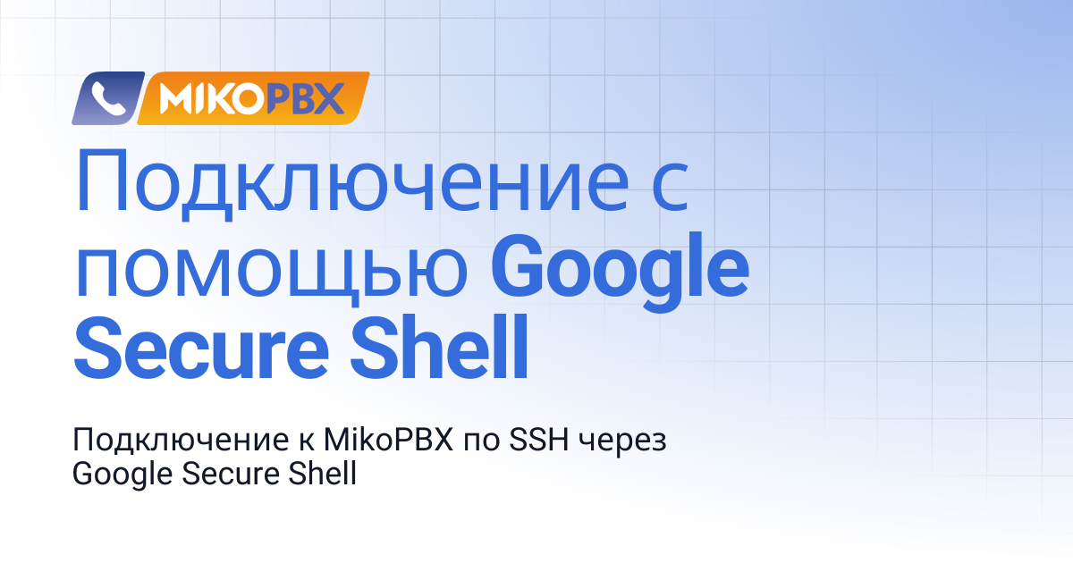 Подключение с помощью Google Secure Shell | MikoPBX