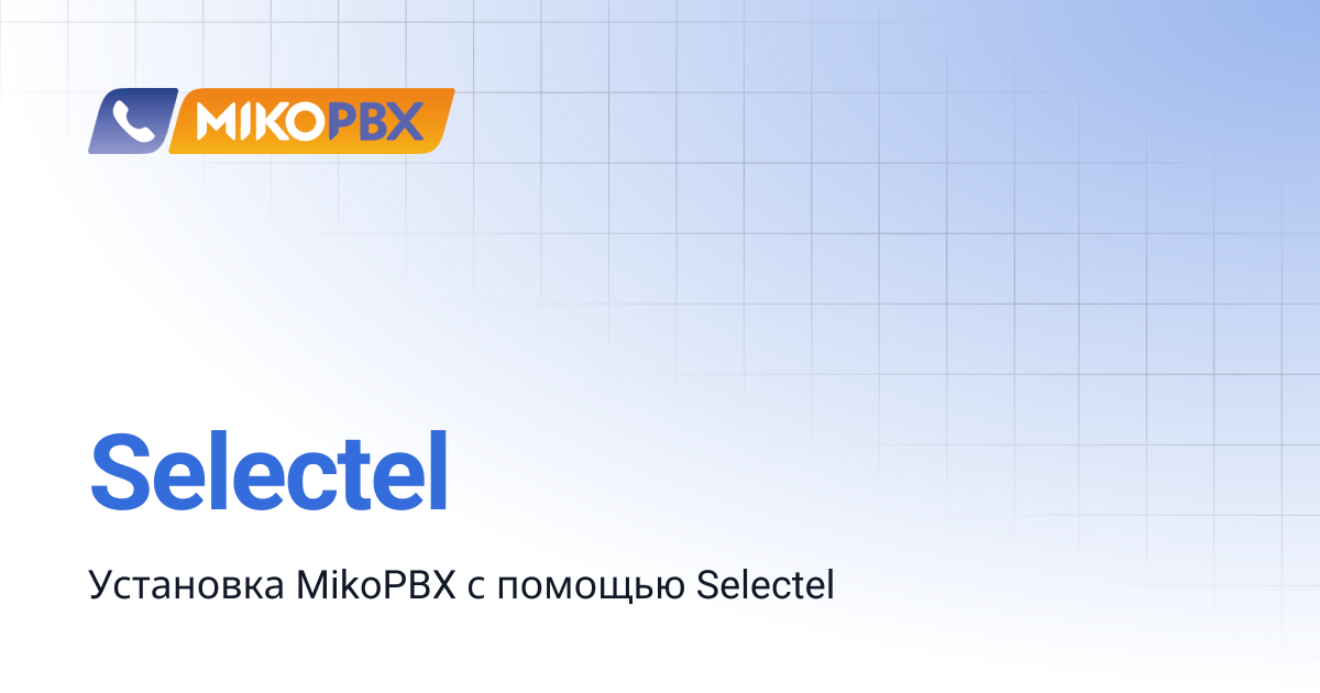 Selectel | MikoPBX