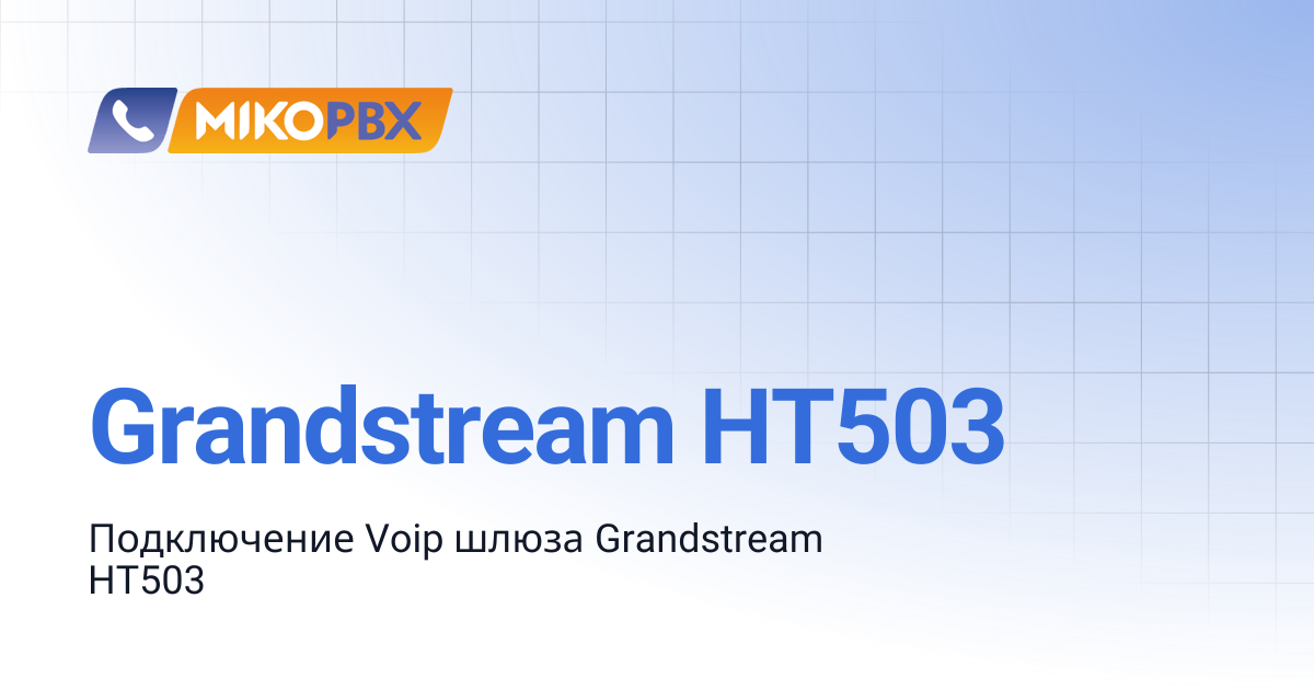 Grandstream HT503 | MikoPBX